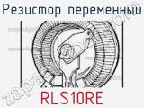 Резистор переменный RLS10RE