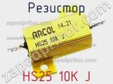 Резистор HS25-10K-J 