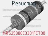 Резистор MRS25000C3301FCT00 фотография 2.