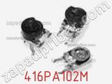 Потенциометр подстроечный 416PA102M фотография 2.