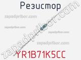 Резистор YR1B71K5CC фотография 2.