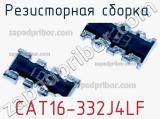 Резисторная сборка  CAT16-332J4LF фотография 2.