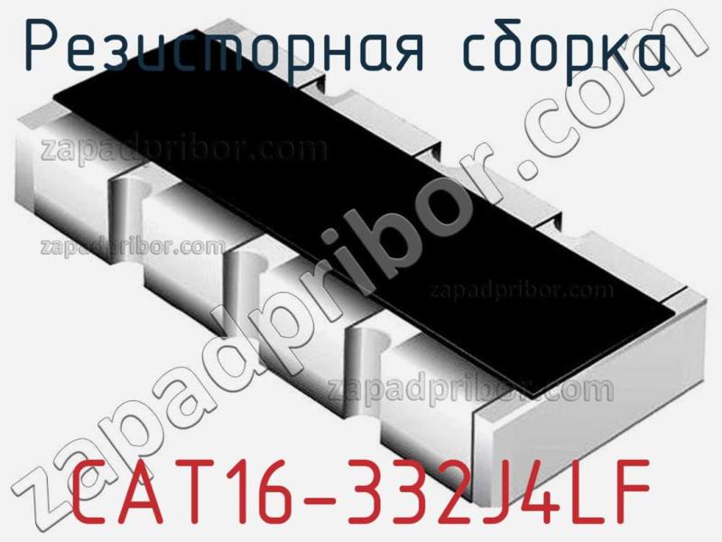 Резисторная сборка  CAT16-332J4LF фотография 1.