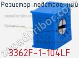 Резистор подстроечный 3362F-1-104LF фотография 2.