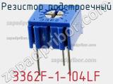 Резистор подстроечный 3362F-1-104LF фотография 3.