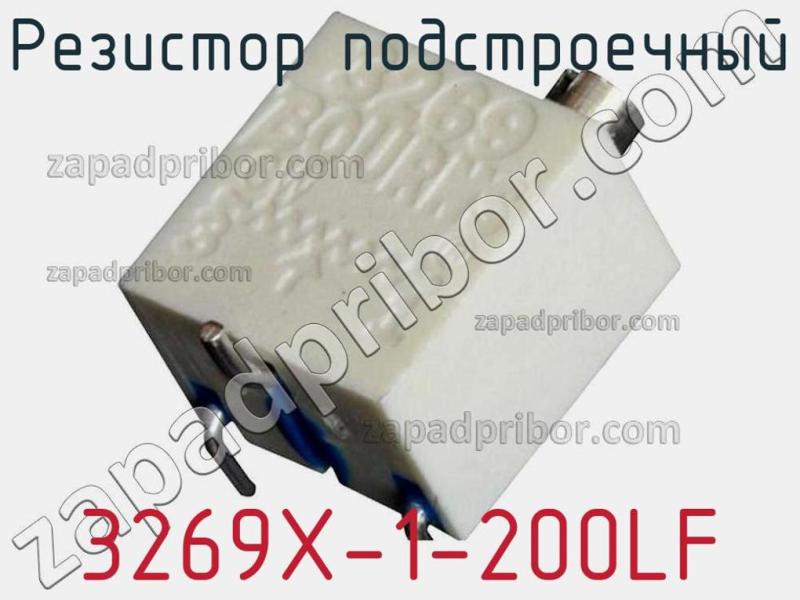Резистор подстроечный 3269X-1-200LF фотография.