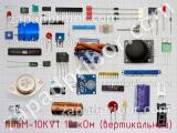 Резистор подстроечный H06M-10КV1 10 кОм (вертикальный)