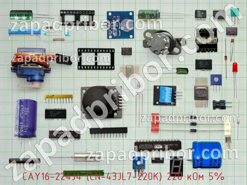 Резисторная сборка  CAY16-224J4 (CN-43JL7-220K) 220 кОм 5% фотография.