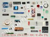 CAY16-103J4 (CN-43JL7-10K) 10 кОм 5%