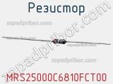 Резистор MRS25000C6810FCT00 фотография 2.
