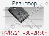 Резистор PWR221T-30-2R50F 