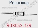 Резистор ROX05SJ12R 