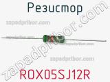 Резистор ROX05SJ12R фотография 2.