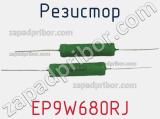 Резистор EP9W680RJ 