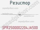 Резистор SFR2500002204JA500 