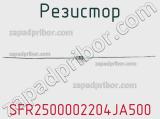Резистор SFR2500002204JA500 фотография 2.