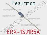 Резистор ERX-1SJ1R5A 