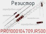 Резистор PR01000104709JR500 фотография 2.