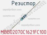 Резистор MBB02070C1621FC100 фотография 3.