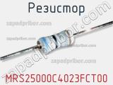 Резистор MRS25000C4023FCT00 