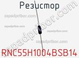 Резистор RNC55H1004BSB14 фотография 2.