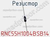 Резистор RNC55H1004BSB14 фотография 3.
