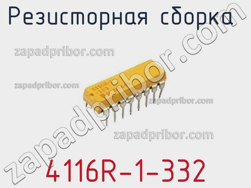 Резисторная сборка  4116R-1-332 фотография.