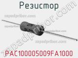 Резистор PAC100005009FA1000 фотография 2.