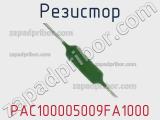 Резистор PAC100005009FA1000 фотография 3.