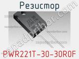 Резистор PWR221T-30-30R0F 