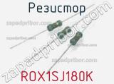 Резистор ROX1SJ180K 