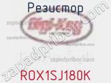 Резистор ROX1SJ180K фотография 2.
