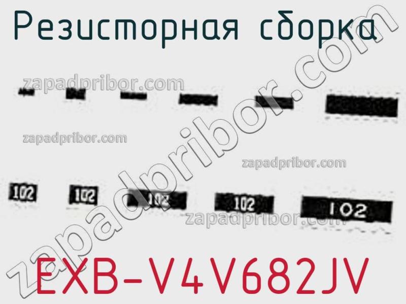 Резисторная сборка  EXB-V4V682JV фотография.