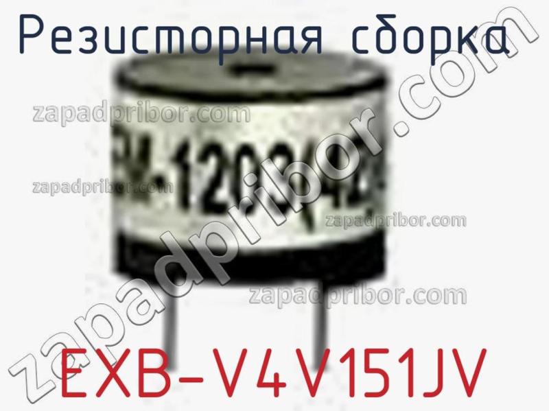 Резисторная сборка  EXB-V4V151JV фотография 1.