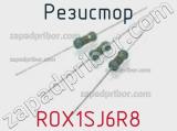 Резистор ROX1SJ6R8 