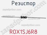 Резистор ROX1SJ6R8 фотография 2.