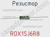 Резистор ROX1SJ6R8 фотография 3.