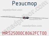 Резистор MRS25000C8062FCT00 фотография 2.