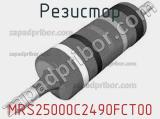 Резистор MRS25000C2490FCT00 фотография 2.