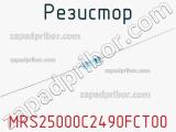 Резистор MRS25000C2490FCT00 фотография 3.