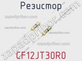 Резистор CF12JT30R0 фотография 2.