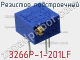 Резистор подстроечный 3266P-1-201LF фотография 2.