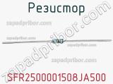 Резистор SFR2500001508JA500 