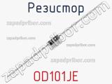 Резистор OD101JE фотография 2.