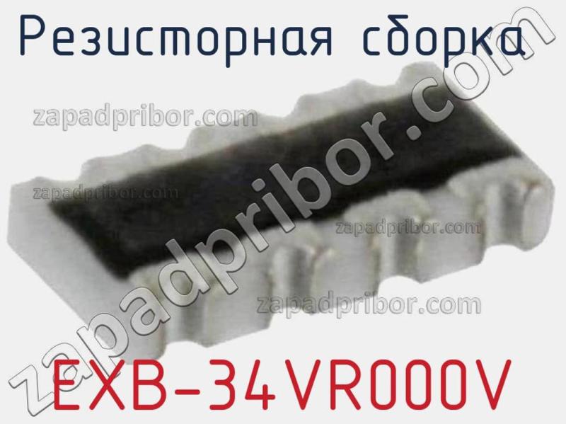 Резисторная сборка  EXB-34VR000V фотография.