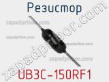 Резистор UB3C-150RF1 