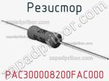 Резистор PAC300008200FAC000 фотография 2.