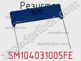 Резистор SM104031005FE фотография 2.