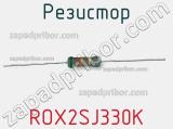 Резистор ROX2SJ330K 