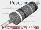Резистор MRS25000C4751FRP00 фотография 2.